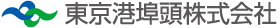 東京港埠頭株式会社